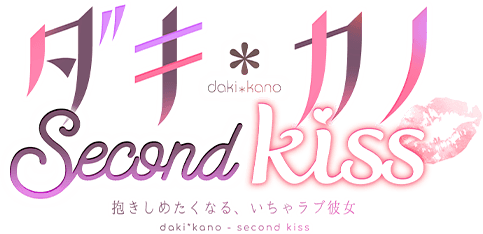 ダキカノ Second kiss